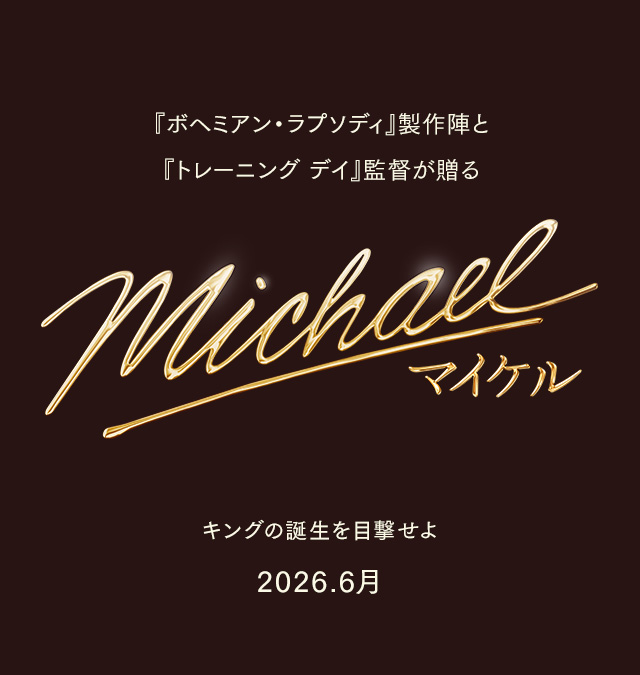 映画『Michael／マイケル』